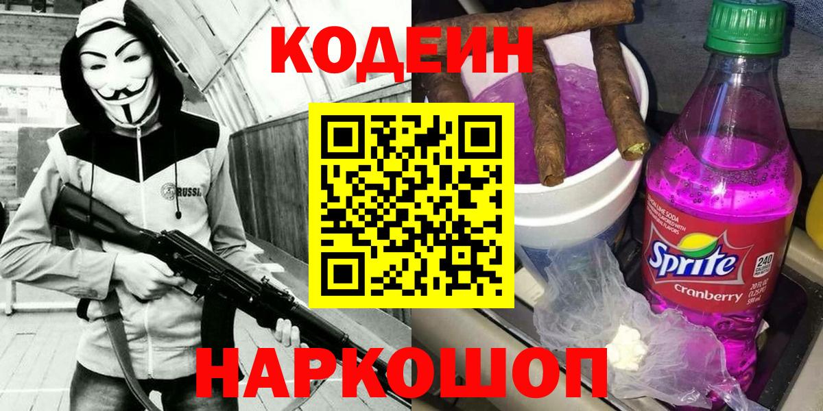 Усолье-Сибирское  Codein Purple Drank  Кодеин напиток Lean (лин)  Вход с VPN 